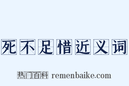 死不足惜近义词是什么意思的图片